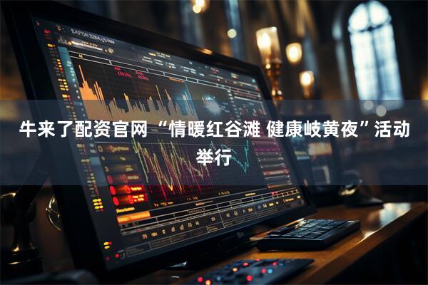 牛来了配资官网 “情暖红谷滩 健康岐黄夜”活动举行