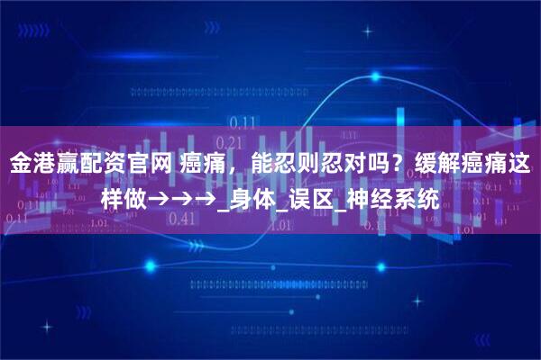 金港赢配资官网 癌痛，能忍则忍对吗？缓解癌痛这样做→→→_身体_误区_神经系统