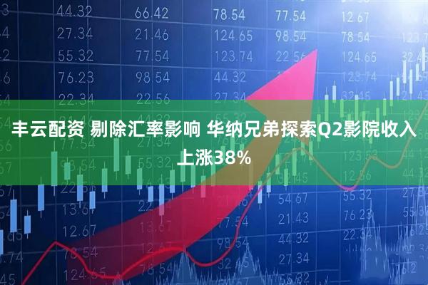 丰云配资 剔除汇率影响 华纳兄弟探索Q2影院收入上涨38%