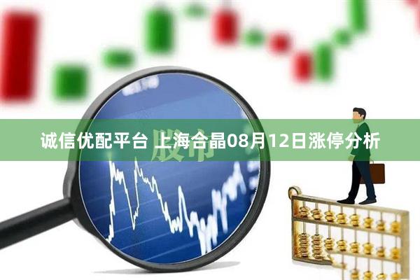 诚信优配平台 上海合晶08月12日涨停分析